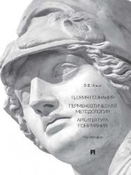 Теория познания. Герменевтическая методология. Архитектура понимания ISBN 978-5-392-24704-2