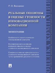 Реальные опционы в оценке стоимости инновационной компании ISBN 978-5-392-24723-3