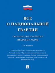 Все о национальной гвардии : сборник нормативных правовых актов ISBN 978-5-392-24760-8