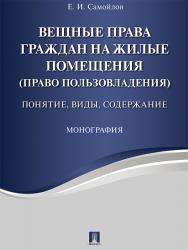 Вещные права граждан на жилые помещения (право пользовладения) : понятие, виды, содержание ISBN 978-5-392-24863-6