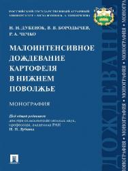 Малоинтенсивное дождевание картофеля в Нижнем Поволжье ISBN 978-5-392-24871-1