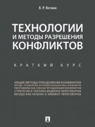 Технологии и методы разрешения конфликтов : краткий курс ISBN 978-5-392-24874-2