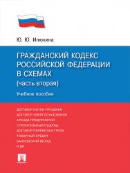 Гражданский кодекс Российской Федерации в схемах (часть вторая) ISBN 978-5-392-24881-0