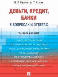 Деньги. Кредит. Банки. В вопросах и ответах ISBN 978-5-392-24883-4