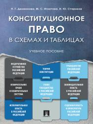 Конституционное право в схемах и таблицах ISBN 978-5-392-24885-8