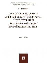 Проблема образования Древнерусского государства в отечественной исторической науке второй половины XIX в. ISBN 978-5-392-24890-2