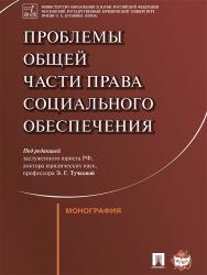 Проблемы Общей части права социального обеспечения ISBN 978-5-392-24894-0