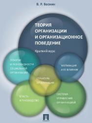 Теория организации и организационное поведение. Краткий курс ISBN 978-5-392-24895-7