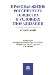 Правовая жизнь российского общества в условиях глобализации ISBN 978-5-392-24901-5