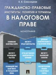 Гражданско-правовые институты, понятия и термины в налоговом праве ISBN 978-5-392-24908-4