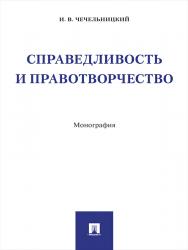 Справедливость и правотворчество ISBN 978-5-392-25287-9