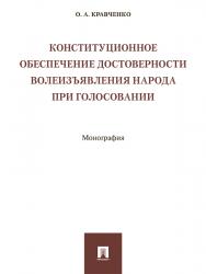 Конституционное обеспечение достоверности волеизъявления народа при голосовании ISBN 978-5-392-25288-6
