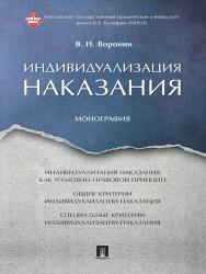 Индивидуализация наказания ISBN 978-5-392-25296-1