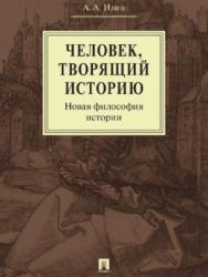 Человек, творящий историю. Новая философия истории ISBN 978-5-392-25302-9