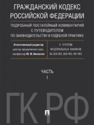 Гражданский кодекс Российской Федерации. Подробный постатейный комментарий с путеводителем по законодательству и судебной практике. Часть 1 ISBN 978-5-392-25305-0