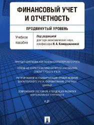 Финансовый учет и отчетность (продвинутый уровень) ISBN 978-5-392-25308-1