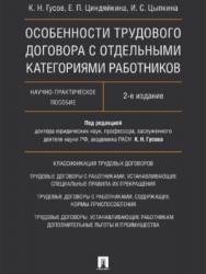 Особенности трудового договора с отдельными категориями работников ISBN 978-5-392-25316-6