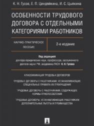 Особенности трудового договора с отдельными категориями работников ISBN 978-5-392-25316-6