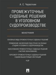 Промежуточные судебные решения в уголовном судопроизводстве ISBN 978-5-392-25319-7