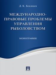 Международно-правовые проблемы управления рыболовством ISBN 978-5-392-25325-8