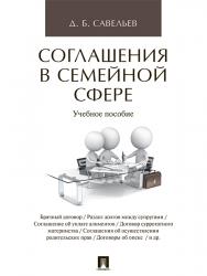 Соглашения в семейной сфере ISBN 978-5-392-25327-2