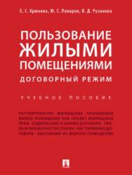 Пользование жилыми помещениями: договорный режим ISBN 978-5-392-25330-2