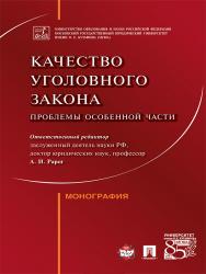 Качество уголовного закона: проблемы Особенной части ISBN 978-5-392-25340-1