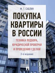 Покупка квартиры в России: техника подбора, юридической проверки и проведения сделки ISBN 978-5-392-25342-5
