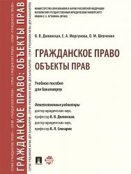 Гражданское право: Объекты прав ISBN 978-5-392-25343-2