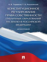 Конституционное регулирование права собственности публичных образований на землю в Российской Федерации ISBN 978-5-392-25344-9