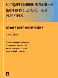 Государственное управление научно-инновационным развитием: новое в мировой практике ISBN 978-5-392-25350-0