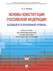 Основы Конституции Российской Федерации. Базовый и углубленный уровень ISBN 978-5-392-25739-3