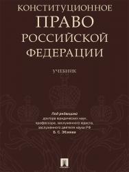 Конституционное право Российской Федерации ISBN 978-5-392-25740-9