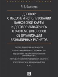 Договор о выдаче и использовании банковской карты и договор эквайринга в системе договоров об организации безналичных расчетов ISBN 978-5-392-25746-1