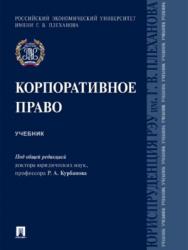 Корпоративное право ISBN 978-5-392-25749-2