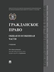 Гражданское право. Общая и особенная части : учебник ISBN 978-5-392-25750-8
