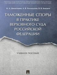 Таможенные споры в практике Верховного Суда Российской Федерации ISBN 978-5-392-25753-9
