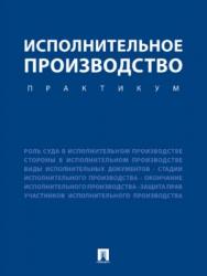 Исполнительное производство. Практикум ISBN 978-5-392-25756-0