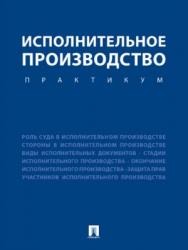 Исполнительное производство. Практикум ISBN 978-5-392-25756-0