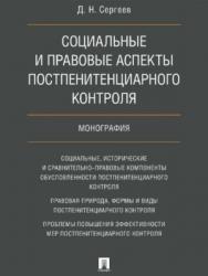 Социальные и правовые аспекты постпенитенциарного контроля ISBN 978-5-392-25764-5