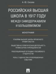 Российская высшая школа в 1917 году: между самодержавием и большевизмом ISBN 978-5-392-25766-9