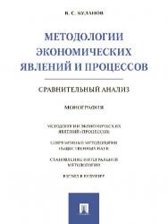 Методологии экономических явлений и процессов: сравнительный анализ ISBN 978-5-392-25769-0