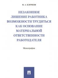 Незаконное лишение работника возможности трудиться как основание материальной ответственности работодателя ISBN 978-5-392-25778-2