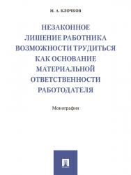 Незаконное лишение работника возможности трудиться как основание материальной ответственности работодателя ISBN 978-5-392-25778-2