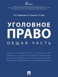 Уголовное право. Общая часть ISBN 978-5-392-25781-2