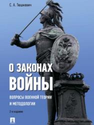 О законах войны (вопросы военной теории и методологии) ISBN 978-5-392-25782-9