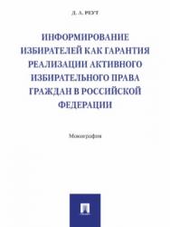 Информирование избирателей как гарантия реализации активного избирательного права граждан в Российской Федерации ISBN 978-5-392-25783-6