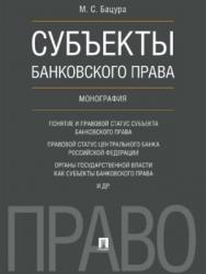 Субъекты банковского права ISBN 978-5-392-26074-4