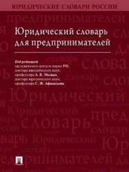 Юридический словарь для предпринимателей ISBN 978-5-392-26083-6