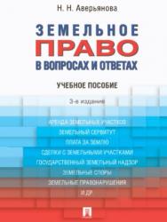 Земельное право в вопросах и ответах ISBN 978-5-392-26092-8